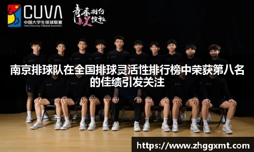 南京排球队在全国排球灵活性排行榜中荣获第八名的佳绩引发关注
