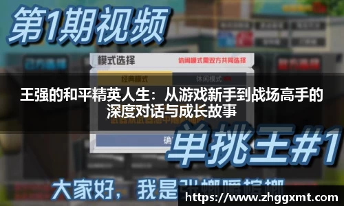 王强的和平精英人生：从游戏新手到战场高手的深度对话与成长故事