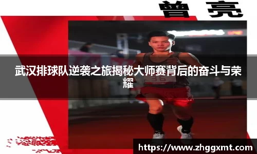 武汉排球队逆袭之旅揭秘大师赛背后的奋斗与荣耀
