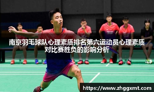南京羽毛球队心理素质排名第六运动员心理素质对比赛胜负的影响分析