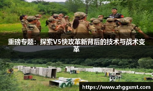 重磅专题：探索V5快攻革新背后的技术与战术变革
