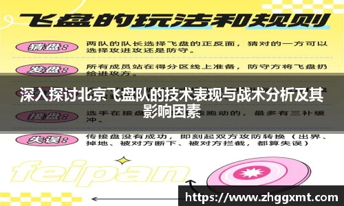 深入探讨北京飞盘队的技术表现与战术分析及其影响因素