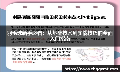 羽毛球新手必看：从基础技术到实战技巧的全面入门指南