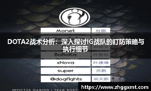 DOTA2战术分析：深入探讨IG战队的盯防策略与执行细节