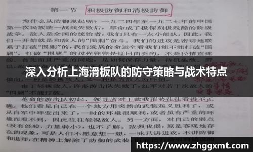 深入分析上海滑板队的防守策略与战术特点
