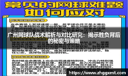 广州网球队战术解析与对比研究：揭示胜负背后的秘密与策略