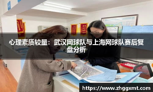 心理素质较量：武汉网球队与上海网球队赛后复盘分析