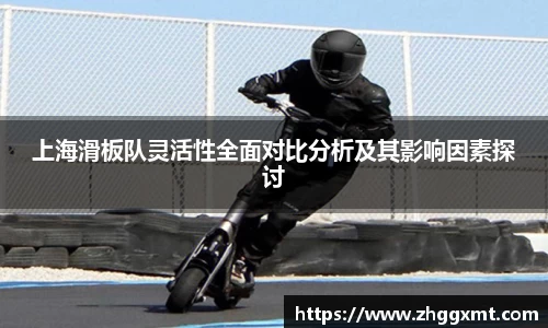 上海滑板队灵活性全面对比分析及其影响因素探讨