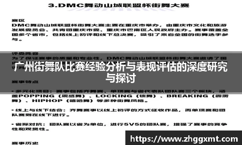 广州街舞队比赛经验分析与表现评估的深度研究与探讨
