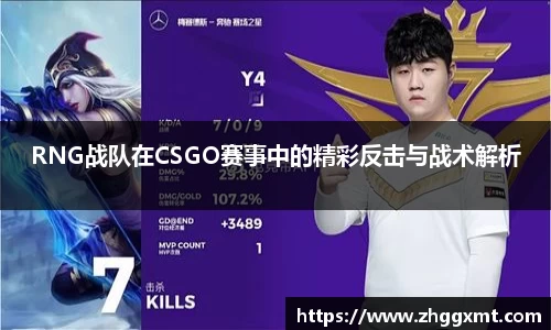 RNG战队在CSGO赛事中的精彩反击与战术解析