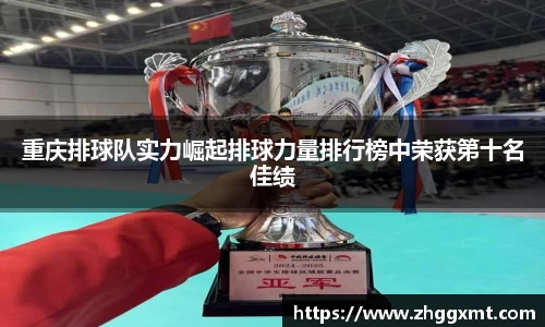 重庆排球队实力崛起排球力量排行榜中荣获第十名佳绩