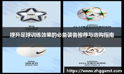 提升足球训练效果的必备装备推荐与选购指南