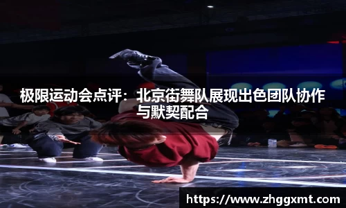 极限运动会点评：北京街舞队展现出色团队协作与默契配合