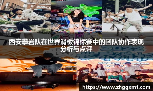 西安攀岩队在世界滑板锦标赛中的团队协作表现分析与点评