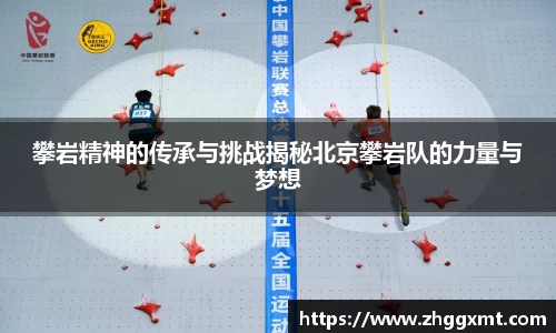攀岩精神的传承与挑战揭秘北京攀岩队的力量与梦想