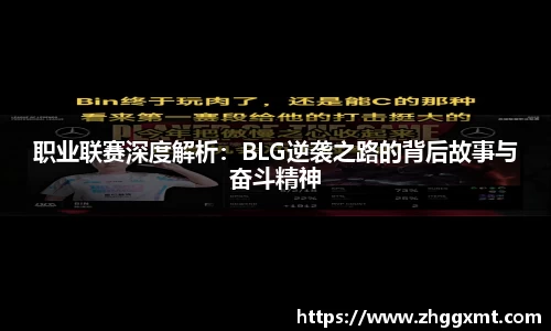 职业联赛深度解析：BLG逆袭之路的背后故事与奋斗精神