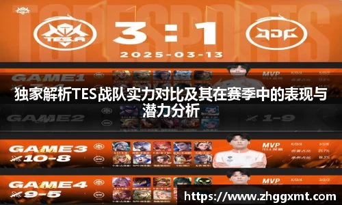 独家解析TES战队实力对比及其在赛季中的表现与潜力分析