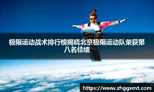 极限运动战术排行榜揭晓北京极限运动队荣获第八名佳绩