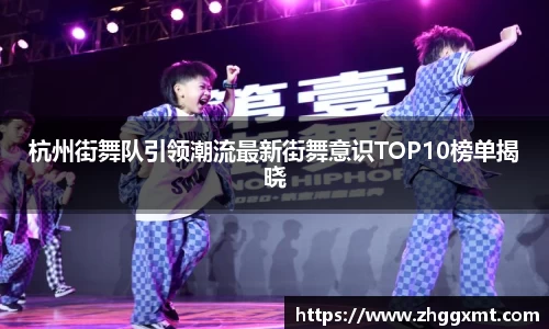 杭州街舞队引领潮流最新街舞意识TOP10榜单揭晓