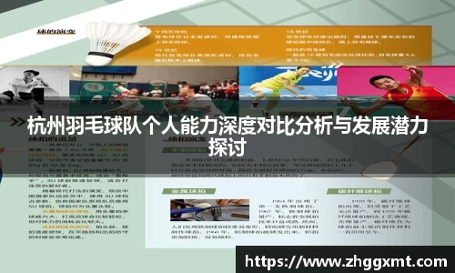 杭州羽毛球队个人能力深度对比分析与发展潜力探讨