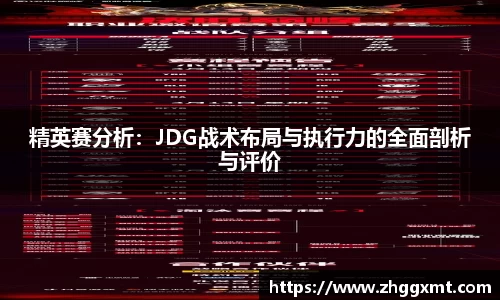 精英赛分析：JDG战术布局与执行力的全面剖析与评价